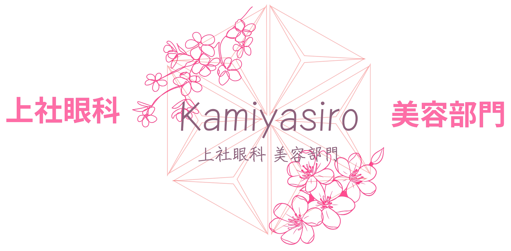 上社眼科 美容部門